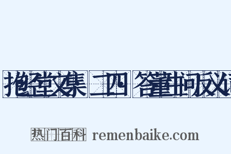 抱经堂文集·二四·答董生问反义词是什么意思的图片